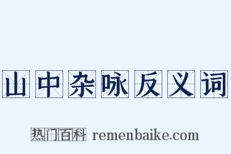 山中杂咏反义词是什么意思的图片